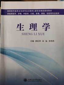 生理学 薛彩萍，肖猛，李燕燕