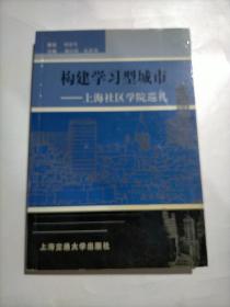 构建学习型城市:上海社区学院巡礼