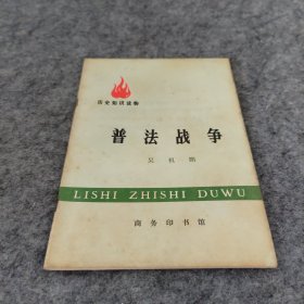 历史知识读物 普法战争