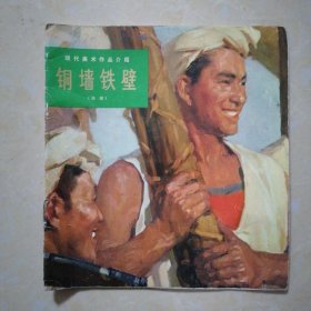 铜墙铁壁（油画）