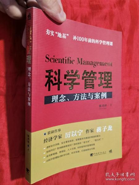 科学管理  理念、方法与案例