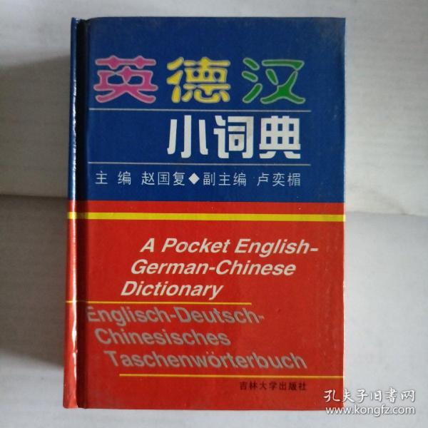 英德汉小词典