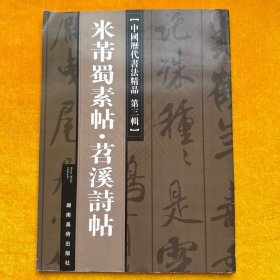 米蒂蜀素帖 苕溪诗帖（中国历代书法精品 第三辑）