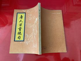 唐人万首绝句（1990年1版1印，有私章）