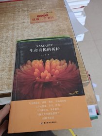 生命喜悦的祈祷