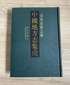 顺治西镇志、乾隆西宁府新志（中国地方志集成、青海府县志辑①）全一册、16开精装影印本、私藏书