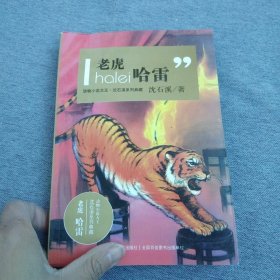 动物小说大王沈石溪系列典藏：老虎哈雷