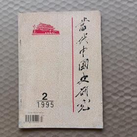 当代中囯史研究    1995/2