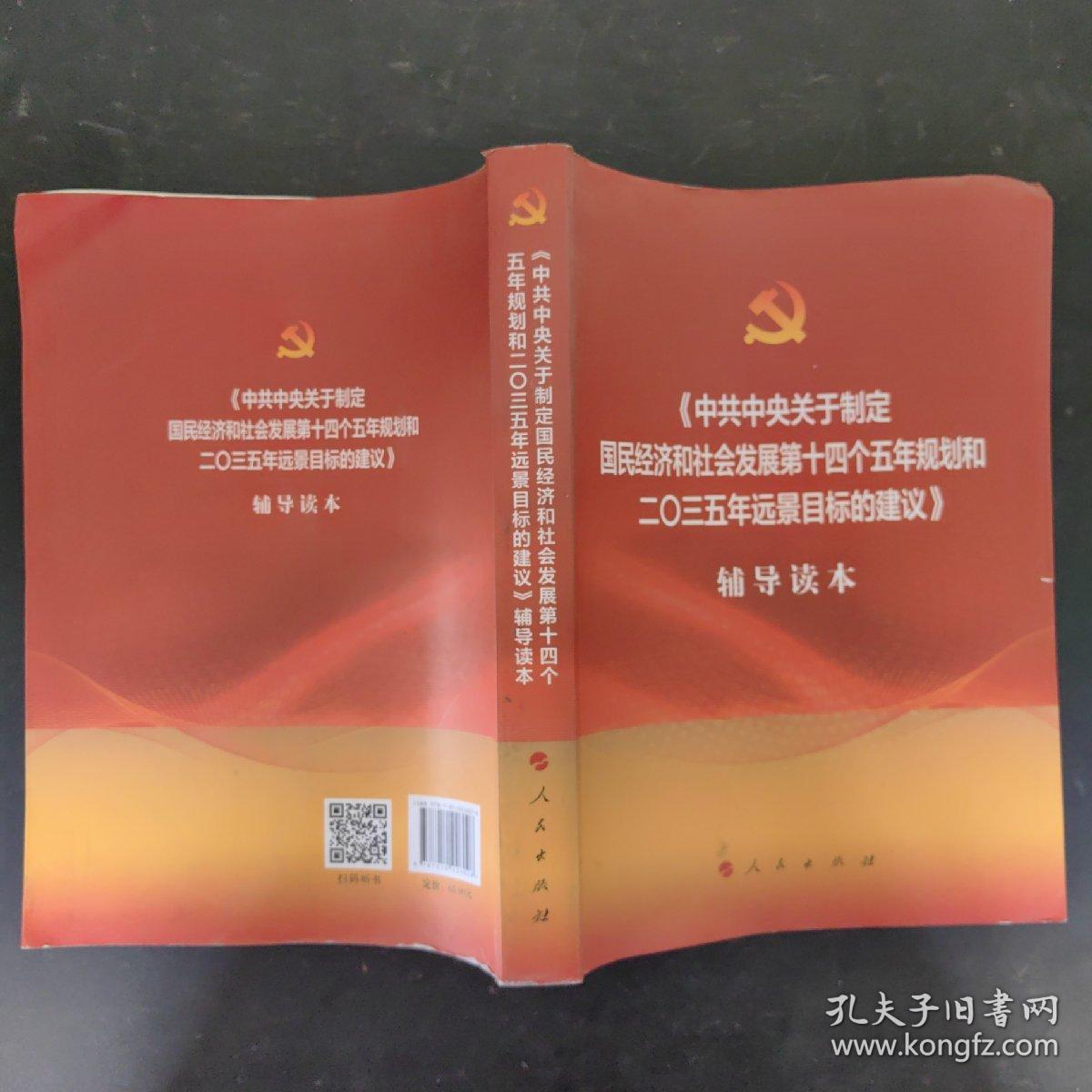 《中共中央关于制定国民经济和社会发展第十四个五年规划和二〇三五年远景目标的建议》辅导读本（大字本）