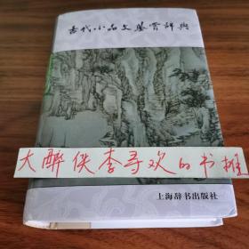 古代小品文鉴赏辞典