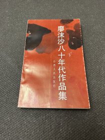 廖沫沙八十年代作品集