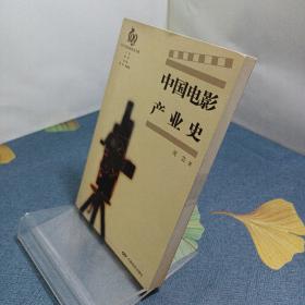 中国电影产业史