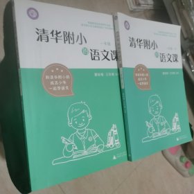 清华附小的语文课 一年级 （上下）