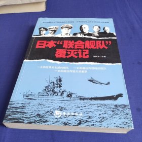 日本“联合舰队”覆灭记