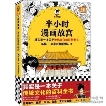 半小时漫画故宫 其实是一本关于传统文化的百科全书 故宫选址背后是天文历法，故宫布局可对应八卦五行 混子哥新作 读客半小时漫画文库