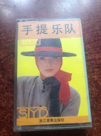 手提乐队