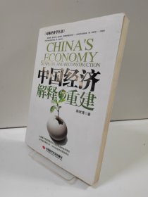 中国经济解释与重建