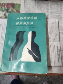 人体特异功能研究和运用