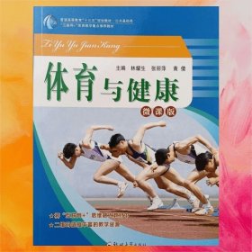 體育與健康（微課版）