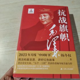 抗战旗帜毛泽东（签名本）