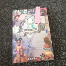 中国孩子的千千问.人类