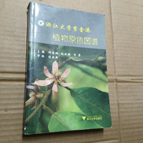 浙江大学紫金港 植物原色图谱