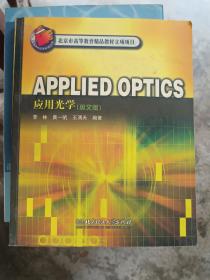 北京高等教育精品教材：APPLIED OPTICS应用光学（英文版）