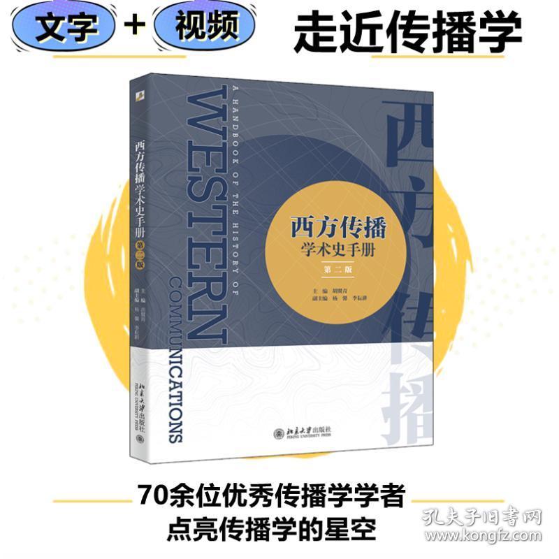 西方传播学术史手册 第2版 新闻、传播  新华正版