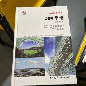 BIM手册（原著第二版）