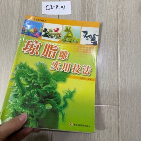 瓊脂雕實用技法