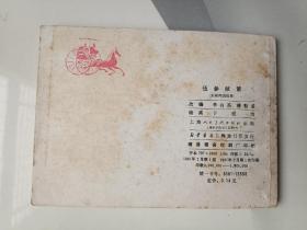 伍参献策 连环画