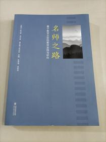 名师之路 基于教学主张的教学实践与研究