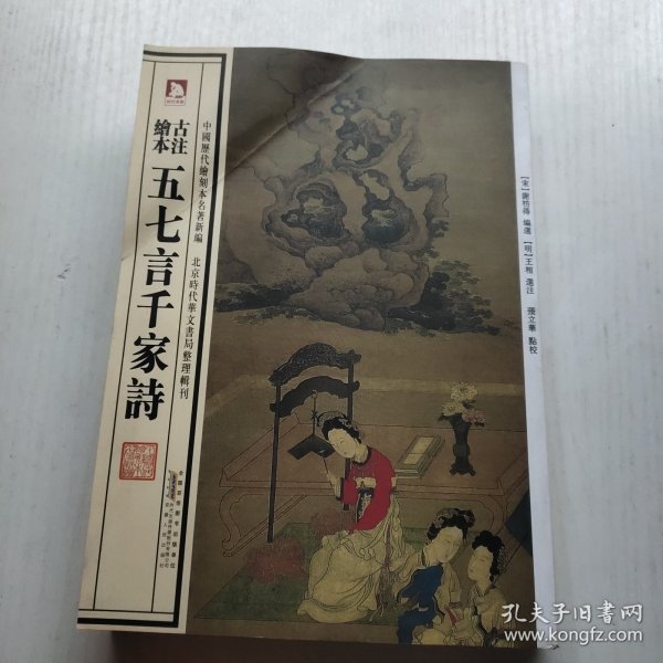 中国历代绘刻本名著新编：古注绘本·五七言千家诗