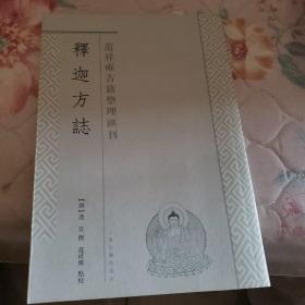 释迦方志：范祥雍古籍整理汇刊