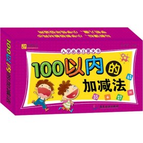 入学必备口算大卡.100以内的加减法 口算卡片教具 小学一年级 幼小衔接幼小准备教材