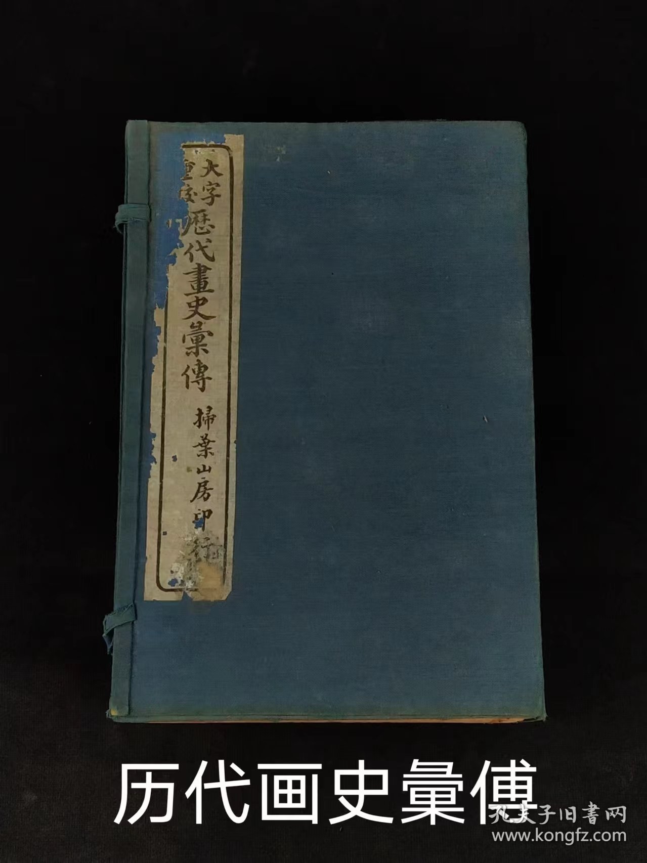 民国九年【历朝画史传】全套十二本，辑录上起上古黄帝，迄于嘉庆、道光年间画家共一千五百余人评传，以诗韵编次姓氏，依时代顺序，各列小传，从一千二百六十三种文献资料中采辑编成。卷首为国朝圣制，卷一为古帝王门，卷二至六十一为画史门，以姓分编，卷六十二为偏阙门，卷六十三为外藩门，卷六十四、六十五为释氏门，卷六十六为后妃门，以上俱依时代编排。卷六十七至七十二为女史门，为历代画史的画传的重要著作！