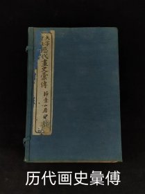 民国九年【历朝画史传】全套十二本，辑录上起上古黄帝，迄于嘉庆、道光年间画家共一千五百余人评传，以诗韵编次姓氏，依时代顺序，各列小传，从一千二百六十三种文献资料中采辑编成。卷首为国朝圣制，卷一为古帝王门，卷二至六十一为画史门，以姓分编，卷六十二为偏阙门，卷六十三为外藩门，卷六十四、六十五为释氏门，卷六十六为后妃门，以上俱依时代编排。卷六十七至七十二为女史门，为历代画史的画传的重要著作！
