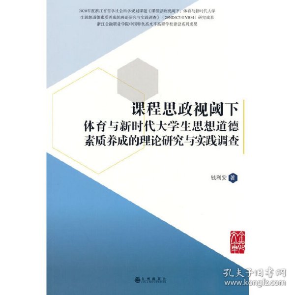 课程思政视阈下体育与新时代大学生思想道德素质养成的理论研究与实践调查