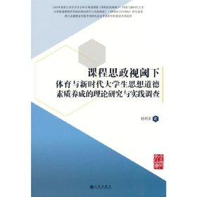 课程思政视阈下体育与新时代大学生思想道德素质养成的理论研究与实践调查