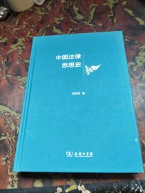 中国法律思想史