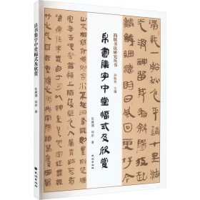 帛书集字中堂幅式及欣赏 书法理论 张建德,邱彤 新华正版