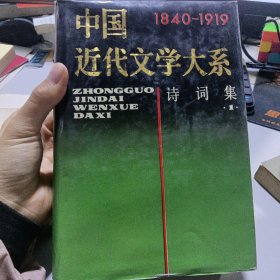 中国近代文学大系第4集·第14卷·诗词集一