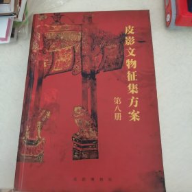 皮影文物征集方案 第八册