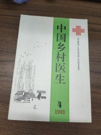 中国乡村医生 1993·4