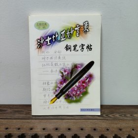 莎士比亚妙言录钢笔字帖