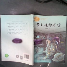 统编语文教科书配套阅读人教版课文作家作品系列七年级下册带上她的眼睛