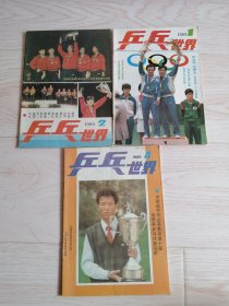 乒乓世界1989年1-2-4期3本合售