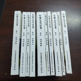 仙潭文史丛书（第1～10卷）：仙潭传说、仙潭吟咏、仙潭旧市、仙潭遗迹、仙潭美食、仙潭撷英、仙潭名人、仙潭蚕俗、仙潭故事、粘潭史迹