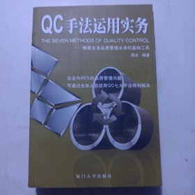 QC手法运用实务