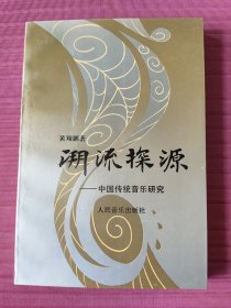 溯流探源-中国传统音乐研究